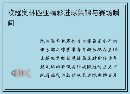 欧冠奥林匹亚精彩进球集锦与赛场瞬间