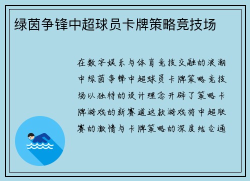 绿茵争锋中超球员卡牌策略竞技场
