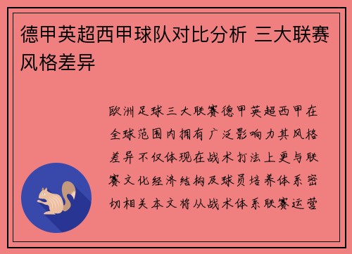 德甲英超西甲球队对比分析 三大联赛风格差异