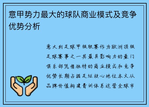 意甲势力最大的球队商业模式及竞争优势分析
