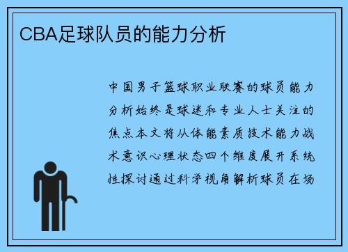 CBA足球队员的能力分析