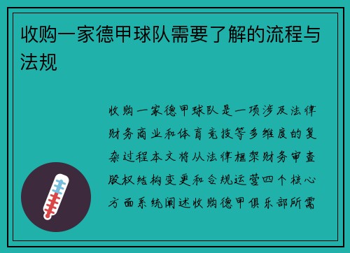 收购一家德甲球队需要了解的流程与法规