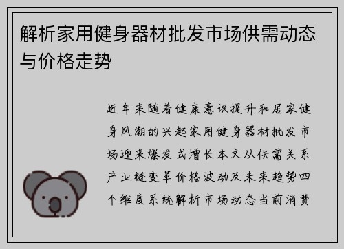 解析家用健身器材批发市场供需动态与价格走势