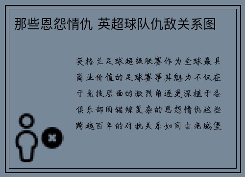 那些恩怨情仇 英超球队仇敌关系图
