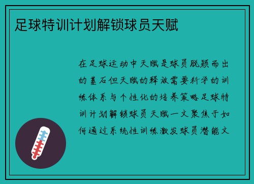 足球特训计划解锁球员天赋