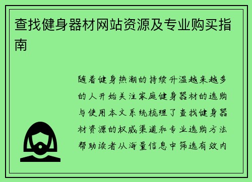 查找健身器材网站资源及专业购买指南