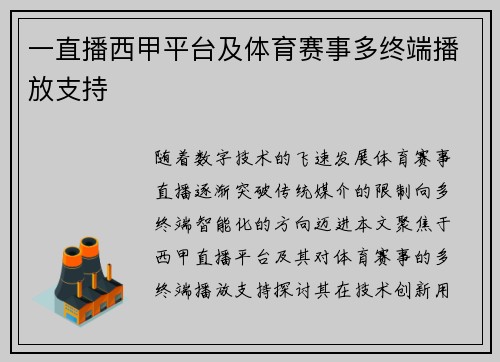 一直播西甲平台及体育赛事多终端播放支持