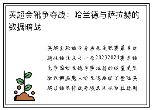 英超金靴争夺战：哈兰德与萨拉赫的数据暗战