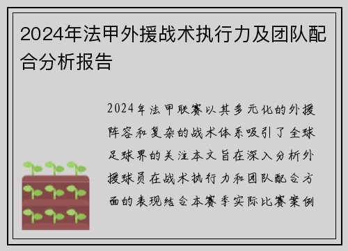 2024年法甲外援战术执行力及团队配合分析报告