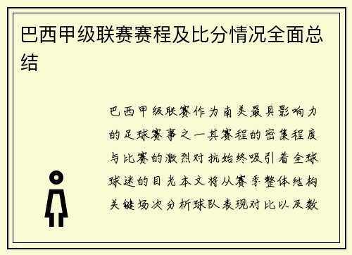 巴西甲级联赛赛程及比分情况全面总结