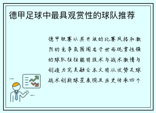 德甲足球中最具观赏性的球队推荐