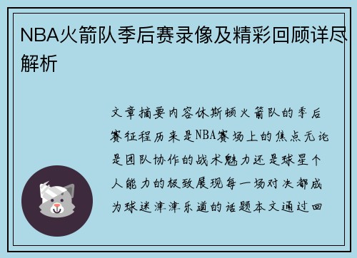 NBA火箭队季后赛录像及精彩回顾详尽解析