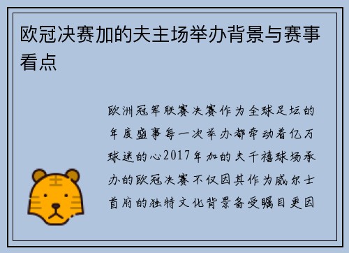 欧冠决赛加的夫主场举办背景与赛事看点