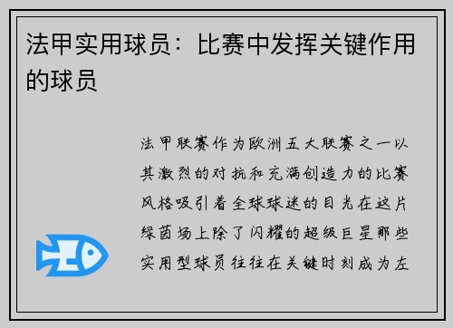 法甲实用球员：比赛中发挥关键作用的球员