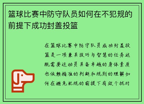篮球比赛中防守队员如何在不犯规的前提下成功封盖投篮