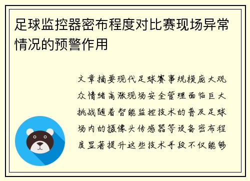足球监控器密布程度对比赛现场异常情况的预警作用